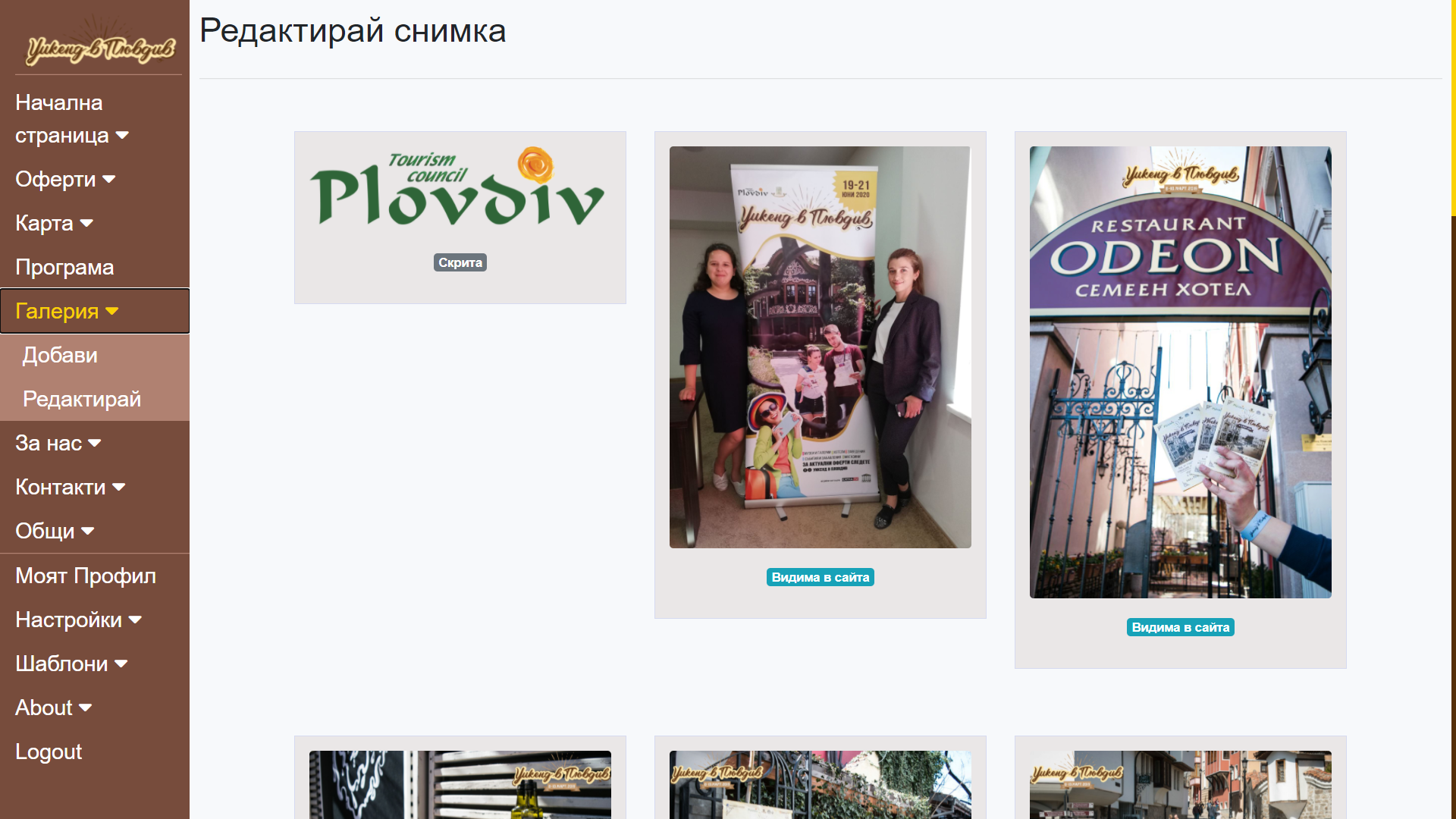 WeekendPlovdiv Admin Gallery List